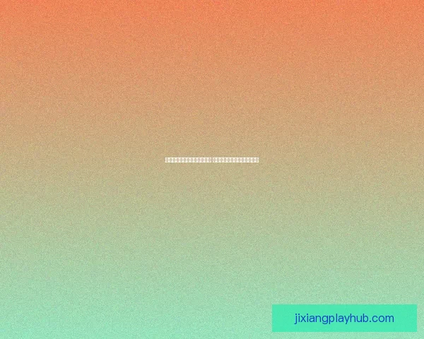 吉祥坊足球投注平台全面解析 如何提高投注策略与赢利机会