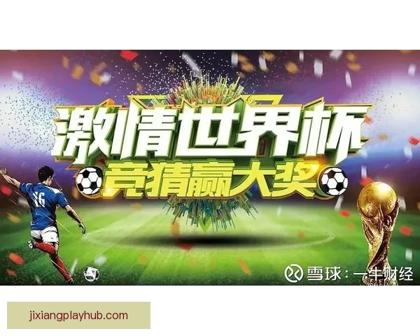 燃爆世界杯！参与竞猜赢丰厚大奖激情不断